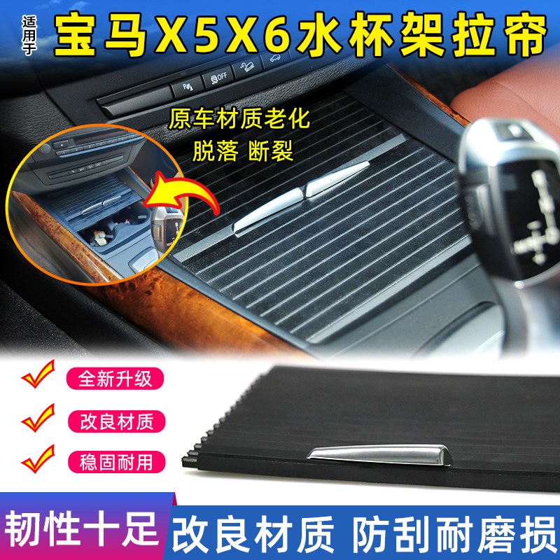 适用宝马X5 X6前排中央扶手箱拉链盖板E70水杯架拉帘储物盒盖卷帘