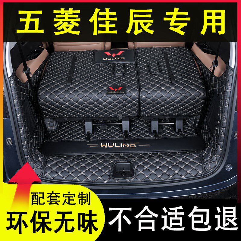 适用于2024款五菱佳辰后备箱垫全包围专用改装内饰用品配件尾箱垫