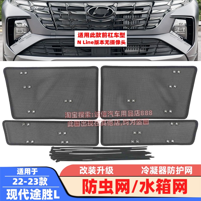 适用20 21 22 23款途胜防虫网途胜L水箱网防柳絮蚊虫冷凝器防护网