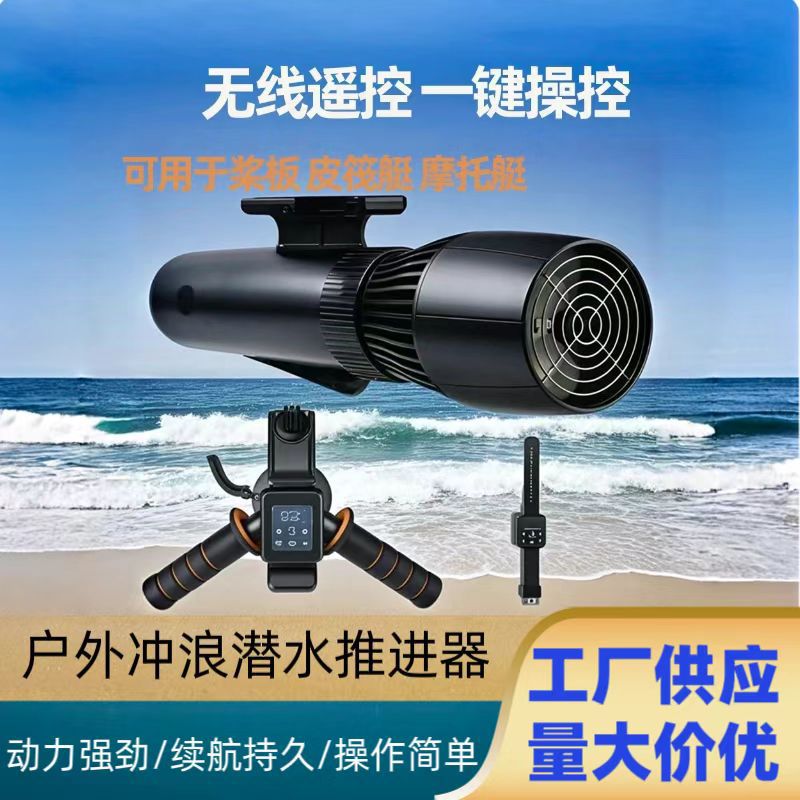 桨板推进器小型皮划艇船用 冲浪潜水助力 挂水下相机遥控无刷电机