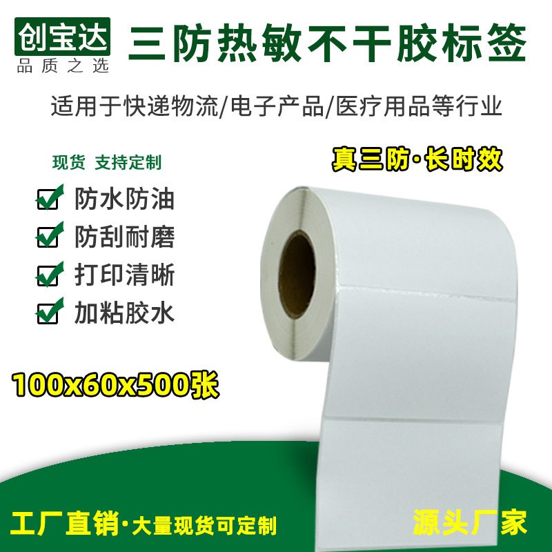 三防热敏标签纸100x60x500张 热敏打印标签纸 EUB标签 不干胶贴纸