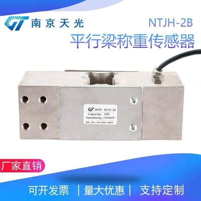 NTJH-2B平行梁称重传感器荷重传感器平台秤配料秤重量传感器