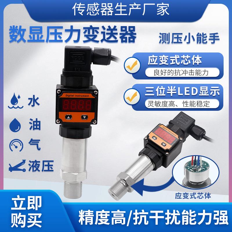 PTL503S数显压力变送器管道液压压力传感器应变式压力变送器