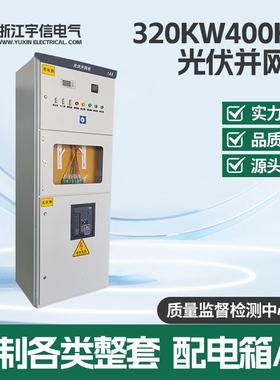 320KW400KW光伏并网柜工程成套防孤岛装置低压计量柜电气柜配电柜