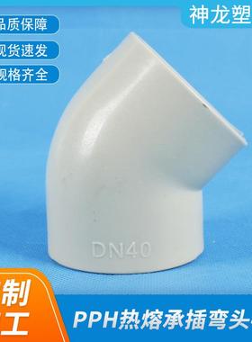 化工管道热熔PPH承插弯头90°45°工业塑料弯头厂家供应现货