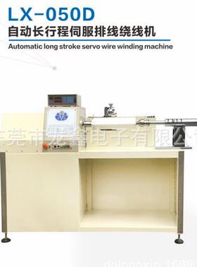 电子LX-050D自动长行程伺服排线绕线机