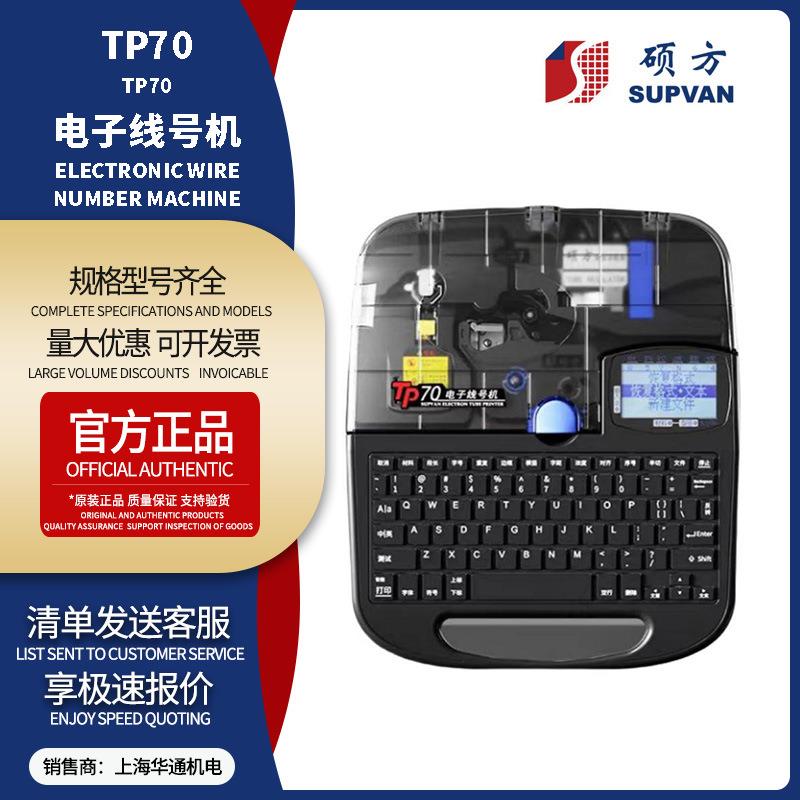 硕方线号机TP70号码管打印机TP76i蓝牙热缩套管印字机现货