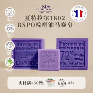 夏特拉尔1802 法国进口手工马赛皂橄榄精油洁面皂温和沐浴清洁