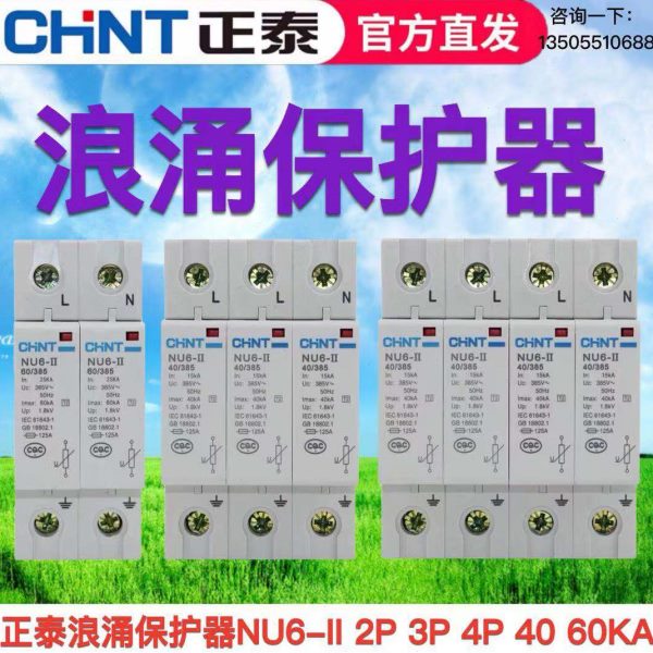 正泰浪涌NU6-II 2P/4P 3P 40/60KA 275V385V浪涌保护器家用避雷器