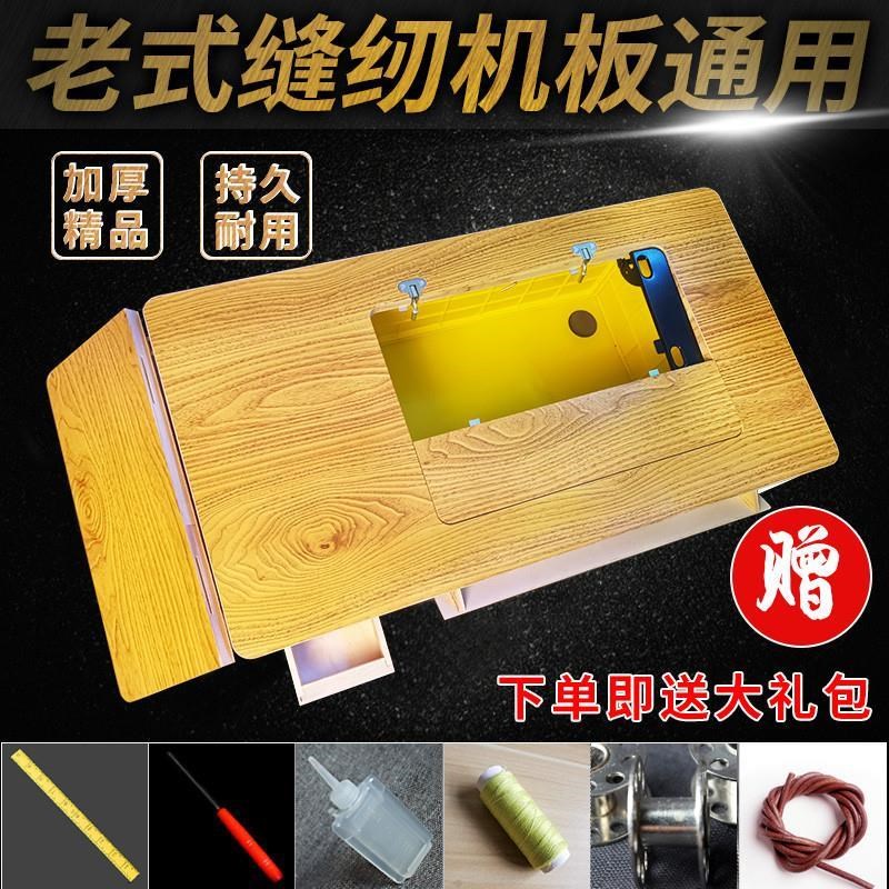 老式缝纫机面板台板衣车板蝴蝶牌家用加长实木拼接新配件架子旧款