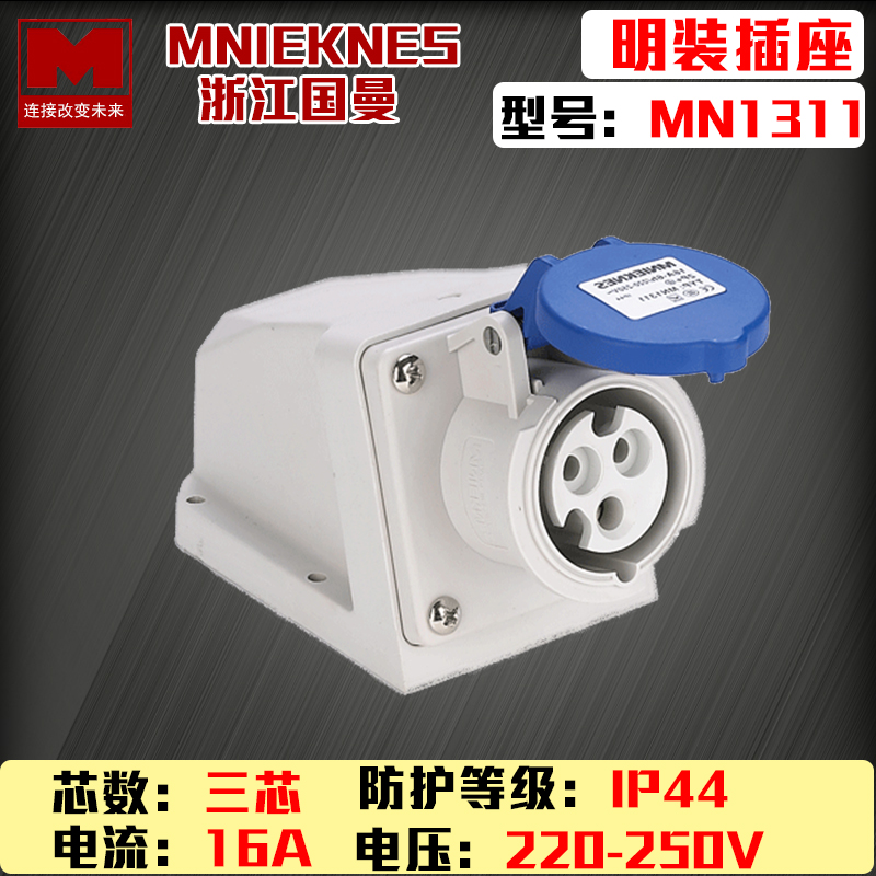 mn11浙江国曼MNIEKNE三孔P1明装防水IP工业插座2P+E