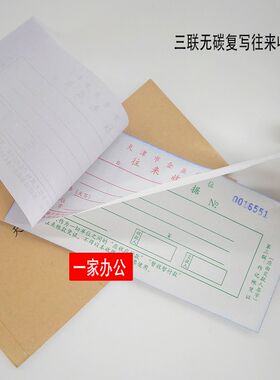天津市企业单位往来收据组复写收据收条单据整包连号款