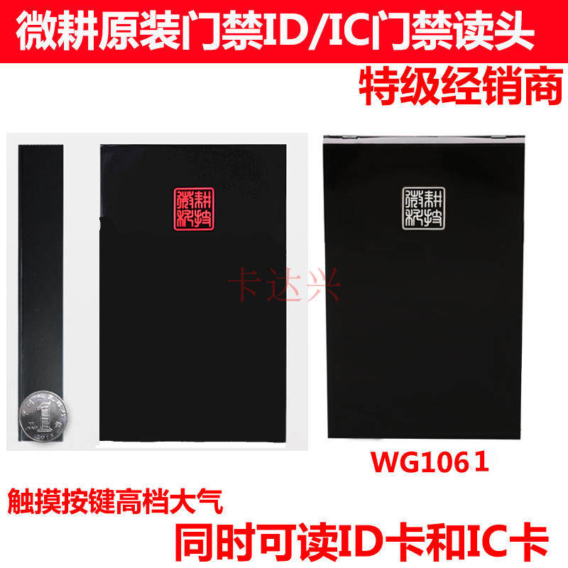 微耕门禁读卡器门禁读卡器门禁读头微耕IDIC门禁读卡器