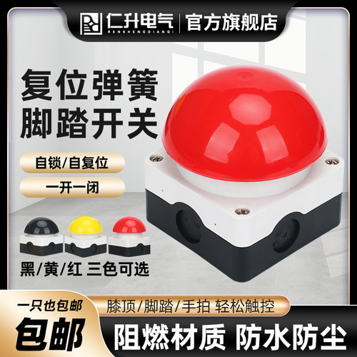 抢答器手拍脚踏闭自复位自锁阻燃防水急按钮