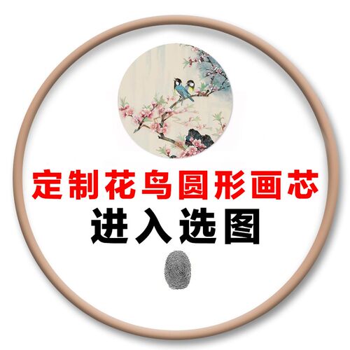 新玄关手绘鸟圆形饰画画图库背景墙壁墙壁画国画