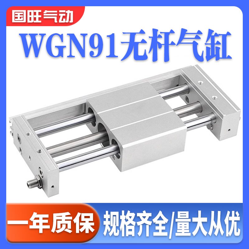 怡合达无杆气缸WGN91-6-10/15/20/25/32/40-100-200-250-300-1000