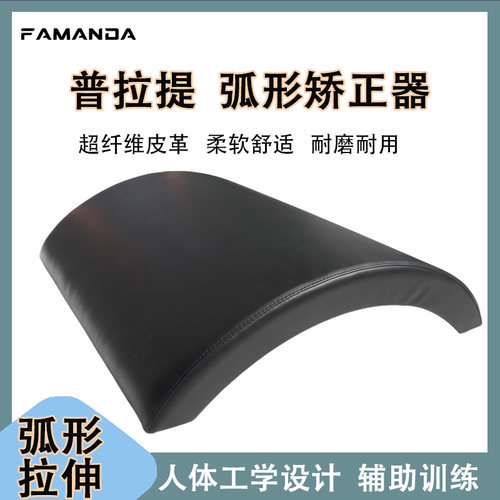 FAMANDA普拉提弧形桶训练ARC矫正