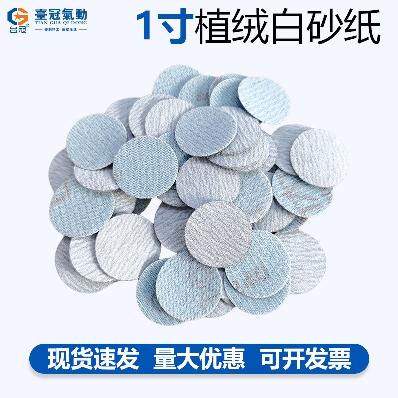 1寸植绒白砂纸圆形气m动打磨机金属不锈钢抛光去毛刺120#180#24#8