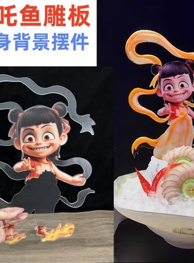 网红哪吒刺身摆h件鱼雕板海鲜姿造背景装饰品冷菜摆盘点缀人物插