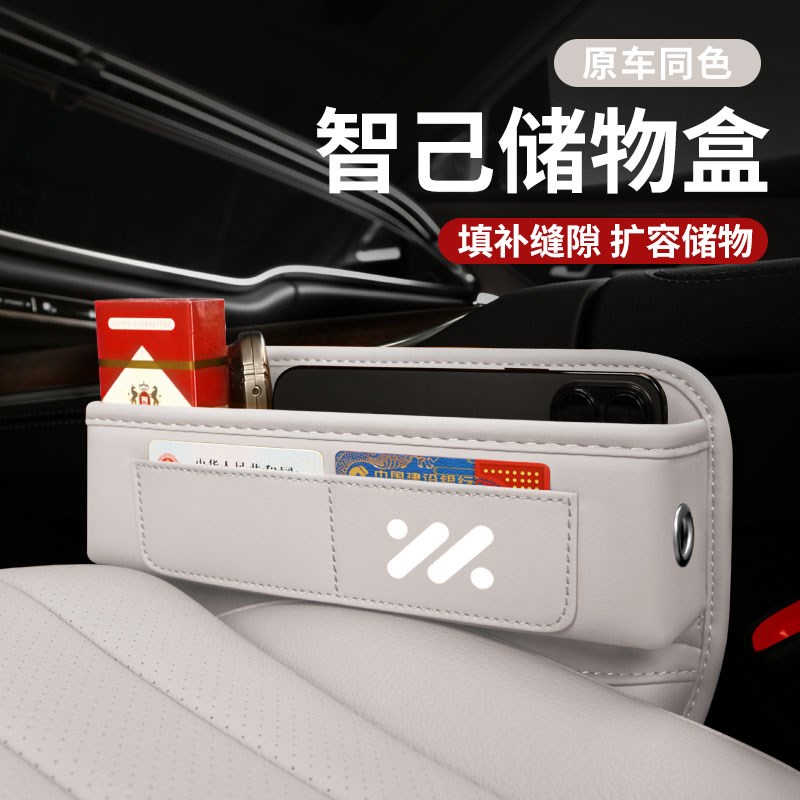 适用智己LS6座椅缝隙储物盒LBS7/L7车载夹缝收纳盒装饰用品