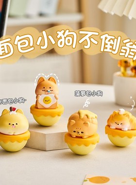 面包小狗不倒翁可爱n解压办公室桌面摆件工位情绪稳定神器生日礼