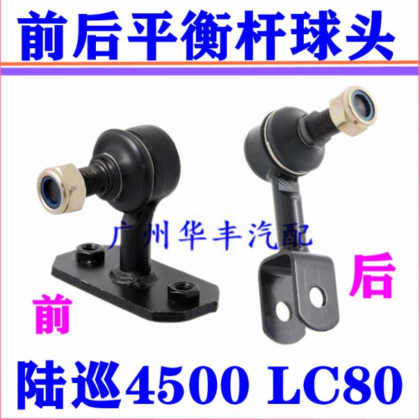 陆巡4500 FZJ80 LC80 前后平衡杆球头 稳定杆吊臂 小立杆吊耳拉杆