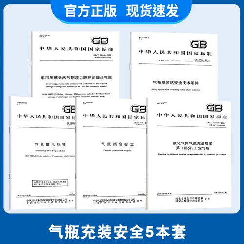 气瓶充装站安全5本套 GB16804-2011气瓶警示标签GB27550充装站安全GB/T7144-2016颜色标志GB14193.1-2025液化压缩气体GB/T24160