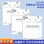 10201 2024 10208 2024推进指南 2024信得过班组建设准则T CAQ 10204 2024年质量协会新标准 质量管理小组活动准则
