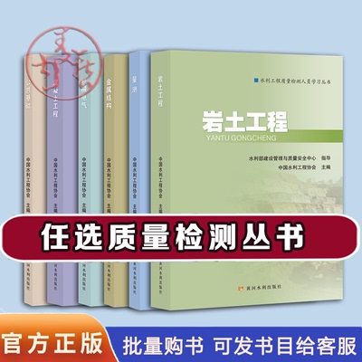 任选2026年新版考试专业水利工程质量检测员考试教材 公共基础混凝土工程机械电气金属结构量测岩土工程黄河水利出版社