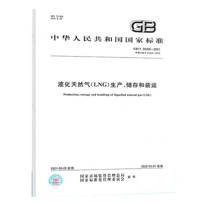 GB/T 20368-2021 液化天然气（LNG）生产 储存和装运