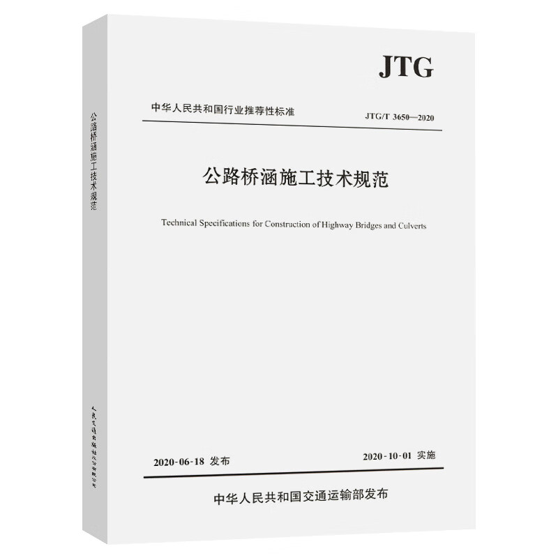 现货正版 JTG/T 3650-2020 公路桥涵施工技术规范