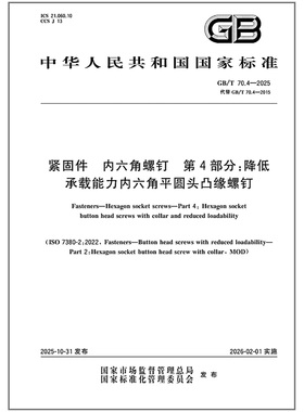 GB/T 70.4-2025 紧固件 内六角螺钉 第4部分：降低承载能力内六角平圆头凸缘螺钉
