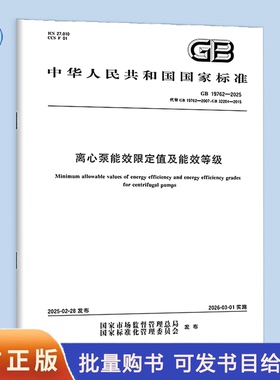 GB 19762-2025 离心泵能效限定值及能效等级