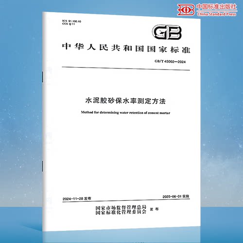 GB/T 45002-2024 水泥胶砂保水率测定方法 中国标准出版社