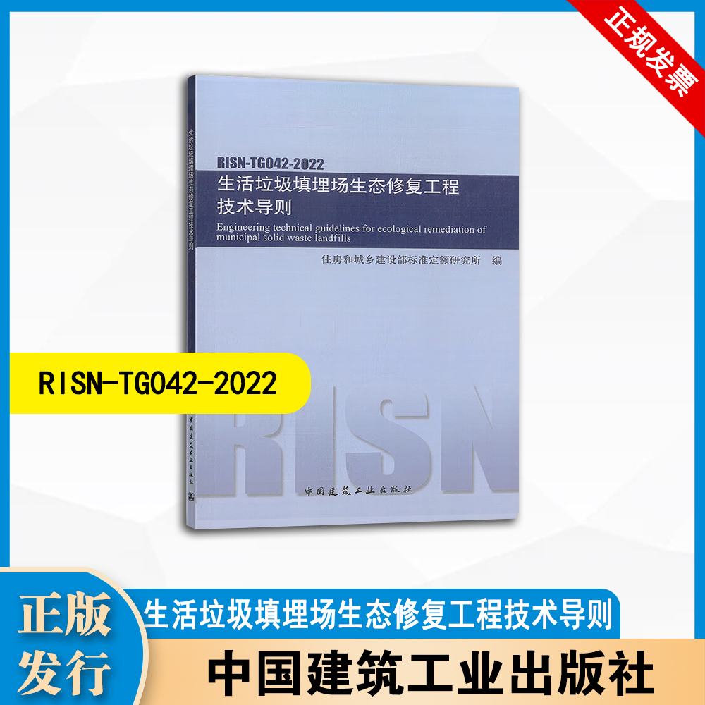 RISN-TG042-2022 生活垃圾填埋场生态修复工程技术导则 中国建筑工业出版社