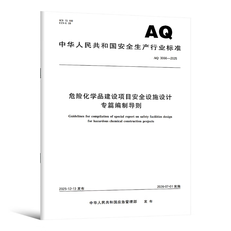 2025年新标准 AQ 3066-2025 危险化学品建设项目安全设施设计专篇编制导则 安全生产行业标准