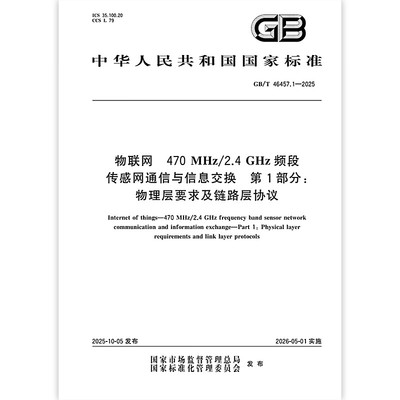 GB/T 46457.1-2025 物联网 470MHz/2.4GHz频段传感网通信与信息交换 第1部分：物理层要求及链路层协议
