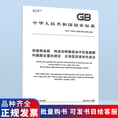 GB/T 47062-2026 动植物油脂 特级初榨橄榄油中羟基酪醇和酪醇含量的测定 反相高效液相色谱法