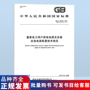 GB/T 29328-2018重要电力用户供电电源及自备应急电源配置技术规范