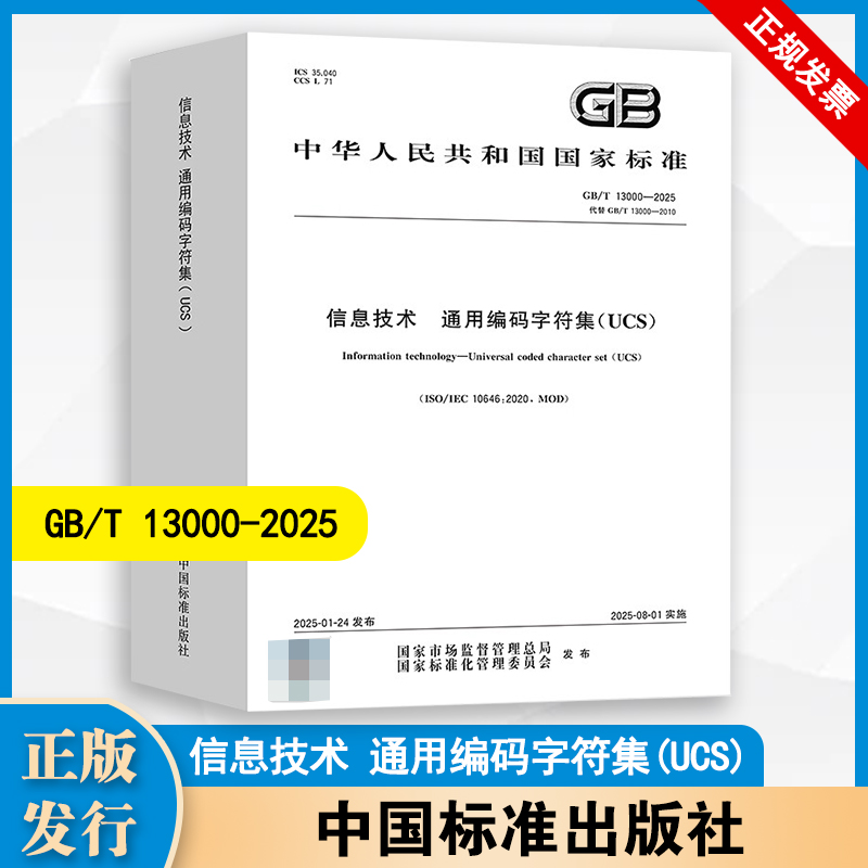 正版现货 GB/T 13000-2025 信息技术 通用编码字符集（UCS）