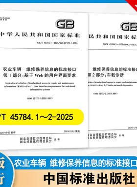 2本套 农业车辆 维修保养信息的标准接口GB/T 45784.1-2025 第1部分：基于Web的用户界面要求GB/T 45784.2-2025第2部分：车载诊断