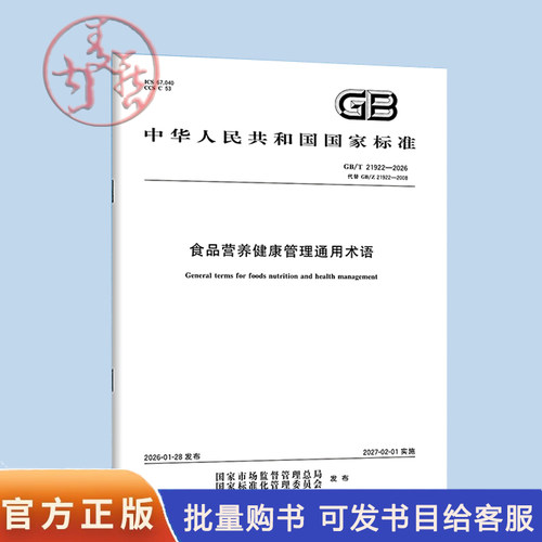 GB/T 21922-2026 食品营养健康管理通用术语