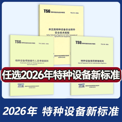 2026特种作业新标准3本套 TSG Z6002-2026 特种设备焊接操作人员考核细则TSG 08-2026 特种设备使用管理规则TSG 92-2026 承压类特