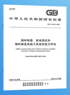 GB/T 45210-2025 增材制造 标准测试件 增材制造系统几何成形能力评估