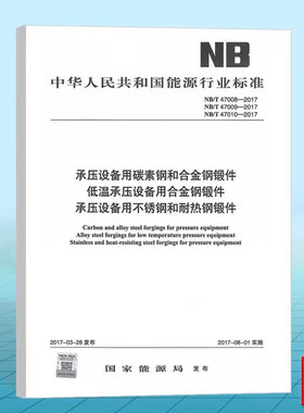 NB/T47008-2017 承压设备用碳素钢和合金钢锻件NB/T47009-2017低温承压设备用合金钢锻件NB/T47010承压设备用不锈钢和耐热钢锻件