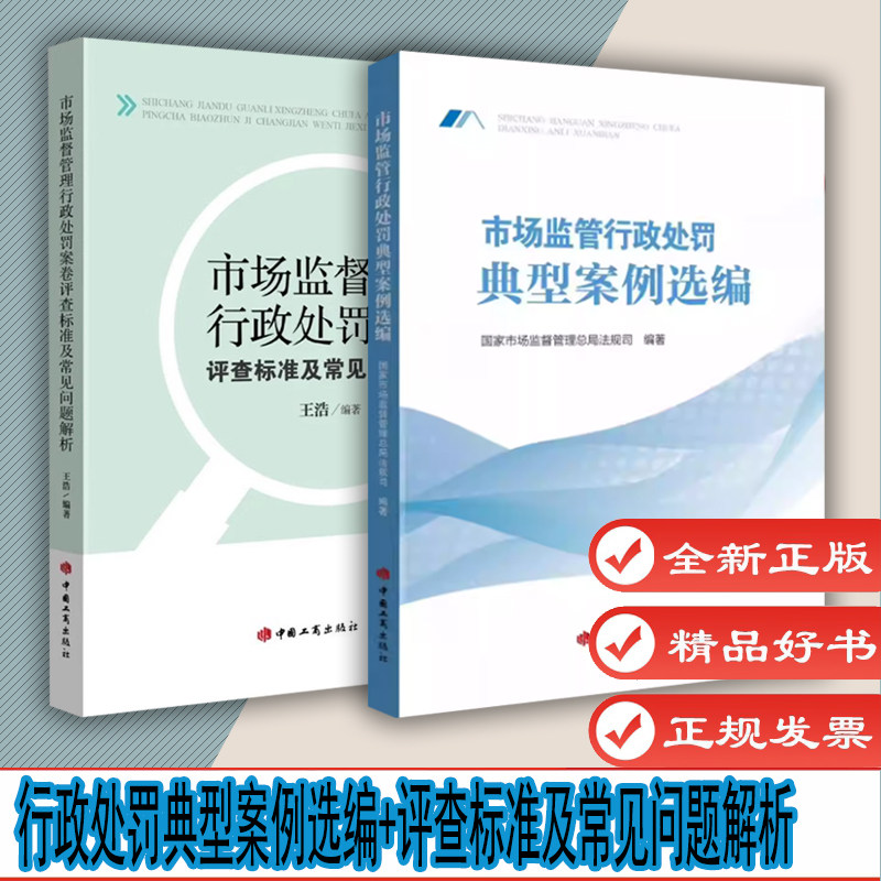 市场监督管理行政处罚案卷评查标准及常见问题解析+ 市场监管行政处罚典型案例选编 市场监督管理局法规司 著 中国工商出版社