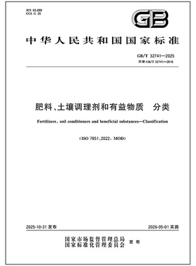 GB/T 32741-2025 肥料、土壤调理剂和有益物质 分类