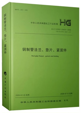 HG/T 20592～20635-2009 钢制管法兰、垫片、紧固件2011修订版