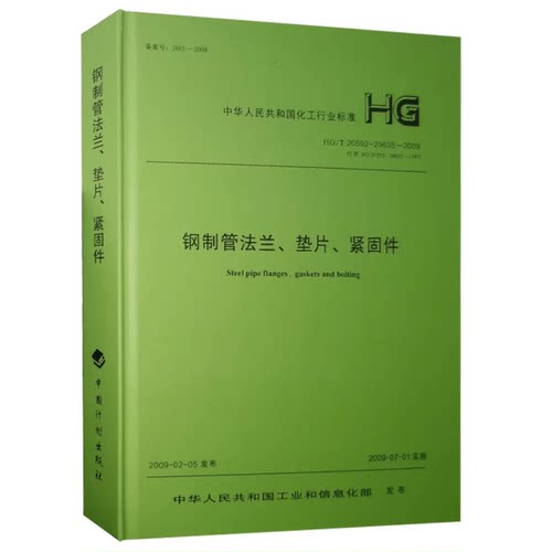 HG/T 20592～20635-2009 钢制管法兰、垫片、紧固件2011修订版