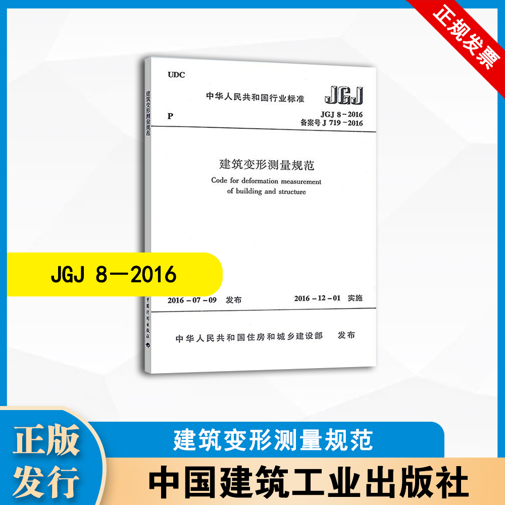 JGJ8-2016 建筑变形测量规范 中国建筑工业出版社 1511243193